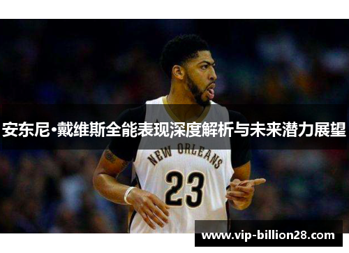 安东尼·戴维斯全能表现深度解析与未来潜力展望