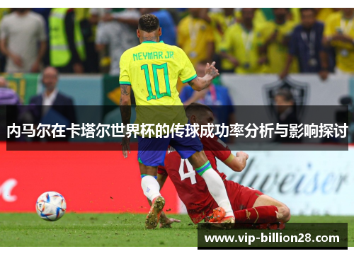 内马尔在卡塔尔世界杯的传球成功率分析与影响探讨