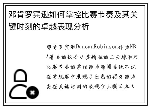 邓肯罗宾逊如何掌控比赛节奏及其关键时刻的卓越表现分析