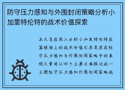 防守压力感知与外围封闭策略分析小加里特伦特的战术价值探索