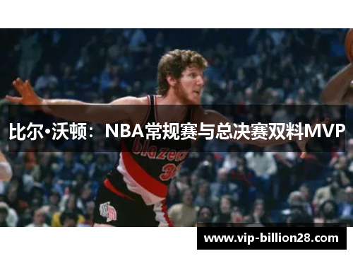 比尔·沃顿：NBA常规赛与总决赛双料MVP