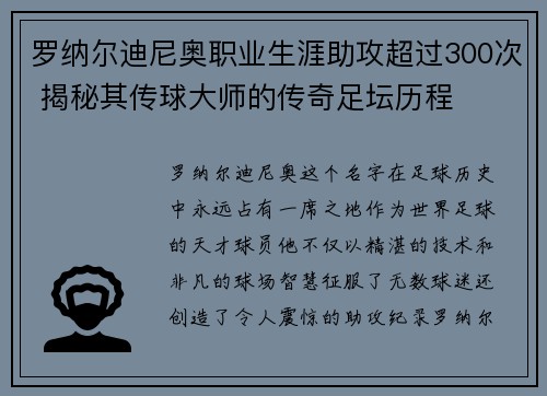 罗纳尔迪尼奥职业生涯助攻超过300次 揭秘其传球大师的传奇足坛历程