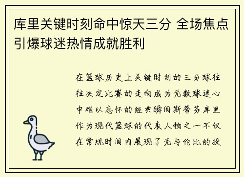 库里关键时刻命中惊天三分 全场焦点引爆球迷热情成就胜利