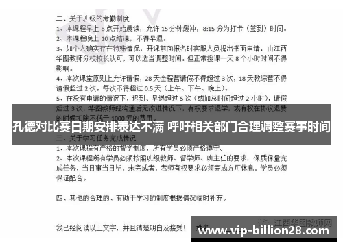 孔德对比赛日期安排表达不满 呼吁相关部门合理调整赛事时间