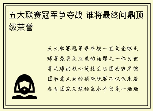 五大联赛冠军争夺战 谁将最终问鼎顶级荣誉