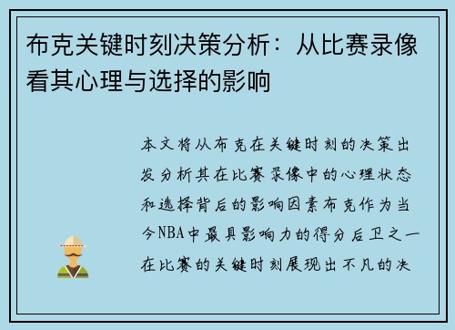 布克关键时刻决策分析：从比赛录像看其心理与选择的影响