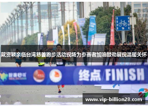 戴资颖亲临台湾慈善跑步活动现场为参赛者加油鼓劲展现温暖关怀