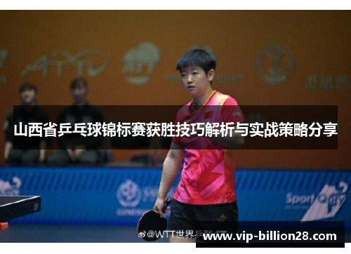 山西省乒乓球锦标赛获胜技巧解析与实战策略分享