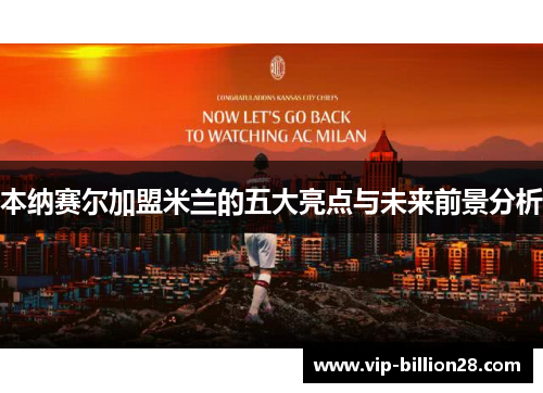 本纳赛尔加盟米兰的五大亮点与未来前景分析