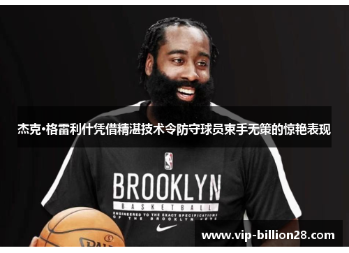 杰克·格雷利什凭借精湛技术令防守球员束手无策的惊艳表现