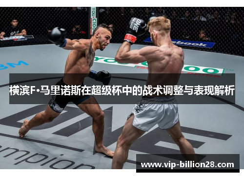 横滨F·马里诺斯在超级杯中的战术调整与表现解析