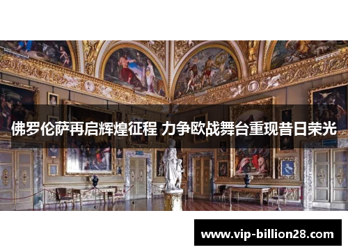 佛罗伦萨再启辉煌征程 力争欧战舞台重现昔日荣光