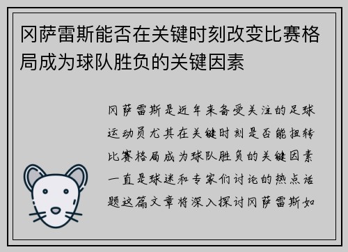 冈萨雷斯能否在关键时刻改变比赛格局成为球队胜负的关键因素
