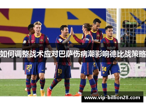 如何调整战术应对巴萨伤病潮影响德比战策略