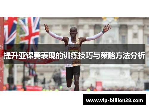 提升亚锦赛表现的训练技巧与策略方法分析