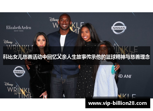 科比女儿慈善活动中回忆父亲人生故事传承他的篮球精神与慈善理念