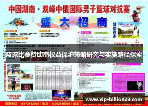 篮球比赛赞助商权益保护策略研究与实施路径探索