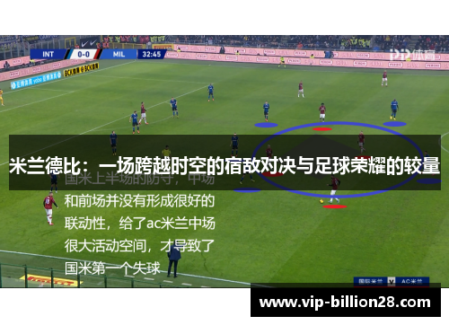 米兰德比：一场跨越时空的宿敌对决与足球荣耀的较量