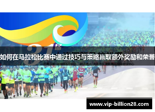 如何在马拉松比赛中通过技巧与策略赢取额外奖励和荣誉