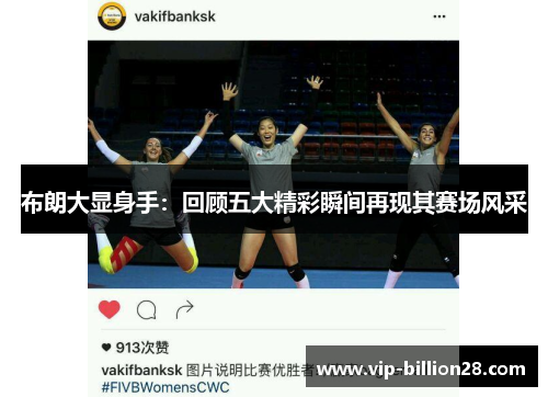 布朗大显身手：回顾五大精彩瞬间再现其赛场风采