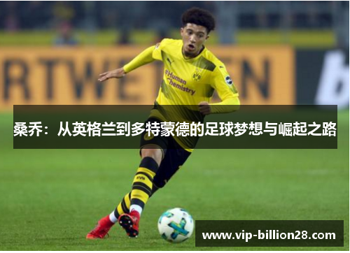 桑乔：从英格兰到多特蒙德的足球梦想与崛起之路