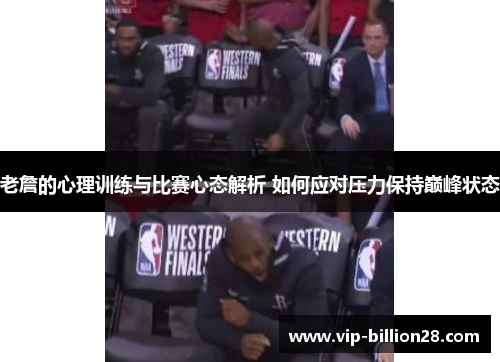 老詹的心理训练与比赛心态解析 如何应对压力保持巅峰状态