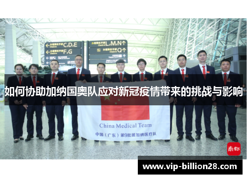 如何协助加纳国奥队应对新冠疫情带来的挑战与影响