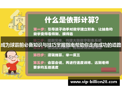 成为球霸前必备知识与技巧掌握指南帮助你走向成功的道路