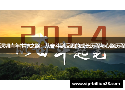 深圳青年拼搏之路：从奋斗到反思的成长历程与心路历程