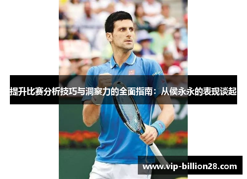提升比赛分析技巧与洞察力的全面指南：从侯永永的表现谈起