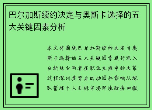 巴尔加斯续约决定与奥斯卡选择的五大关键因素分析