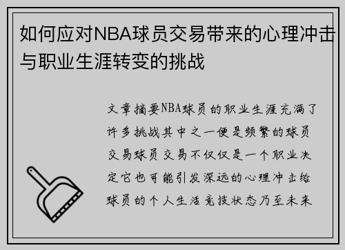 如何应对NBA球员交易带来的心理冲击与职业生涯转变的挑战