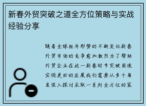 新春外贸突破之道全方位策略与实战经验分享
