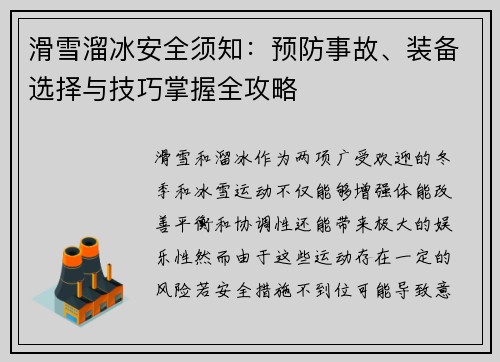 滑雪溜冰安全须知：预防事故、装备选择与技巧掌握全攻略