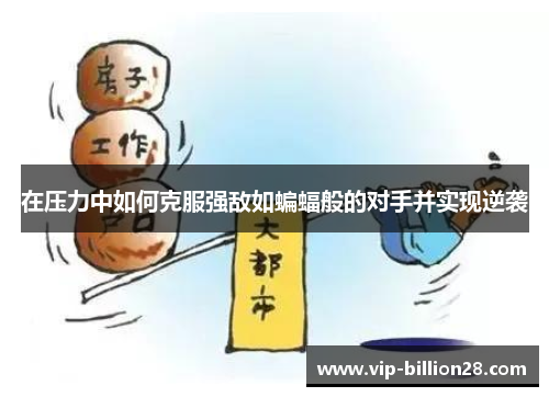 在压力中如何克服强敌如蝙蝠般的对手并实现逆袭