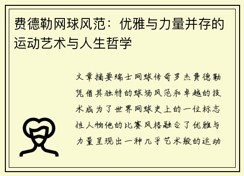 费德勒网球风范：优雅与力量并存的运动艺术与人生哲学