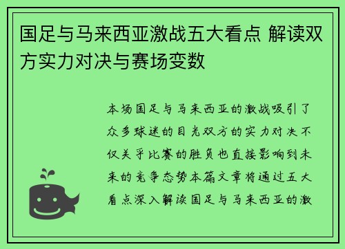 国足与马来西亚激战五大看点 解读双方实力对决与赛场变数