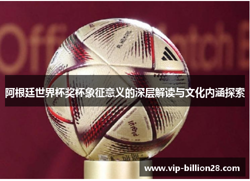 阿根廷世界杯奖杯象征意义的深层解读与文化内涵探索