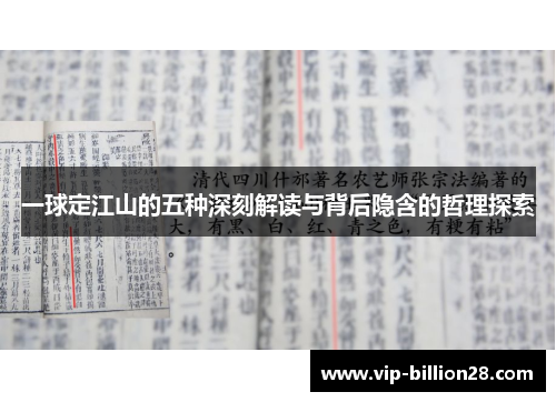 一球定江山的五种深刻解读与背后隐含的哲理探索