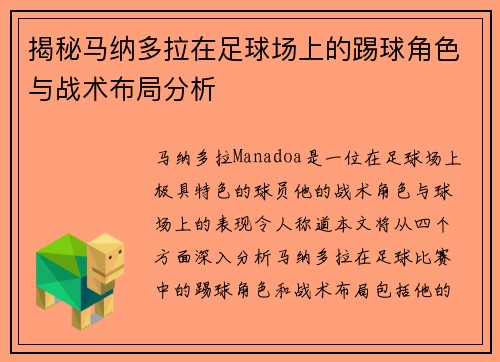 揭秘马纳多拉在足球场上的踢球角色与战术布局分析