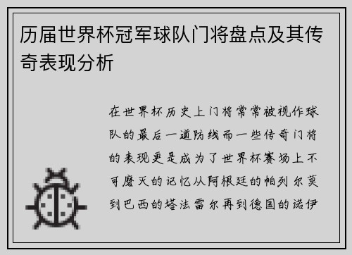 历届世界杯冠军球队门将盘点及其传奇表现分析