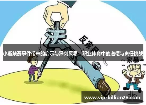 小斯禁赛事件带来的启示与深刻反思：职业体育中的道德与责任挑战