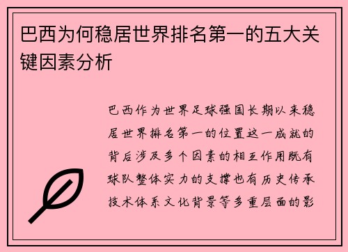 巴西为何稳居世界排名第一的五大关键因素分析
