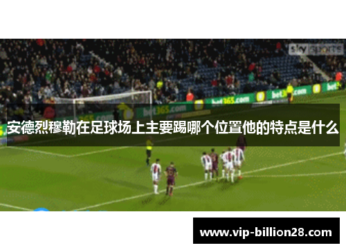 安德烈穆勒在足球场上主要踢哪个位置他的特点是什么