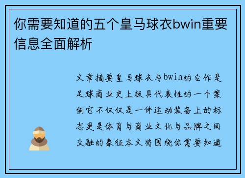 你需要知道的五个皇马球衣bwin重要信息全面解析