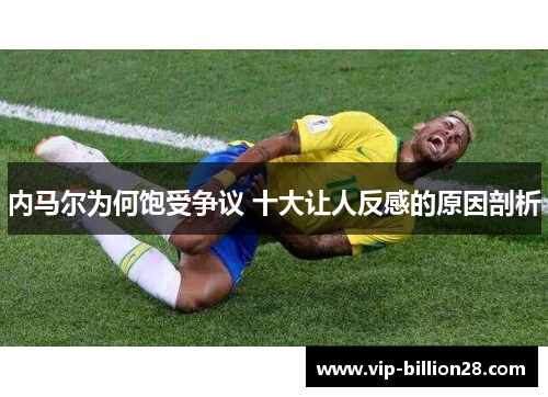 内马尔为何饱受争议 十大让人反感的原因剖析