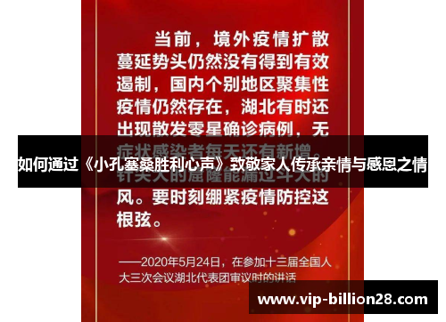 如何通过《小孔塞桑胜利心声》致敬家人传承亲情与感恩之情