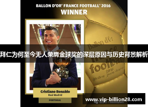 拜仁为何至今无人荣膺金球奖的深层原因与历史背景解析