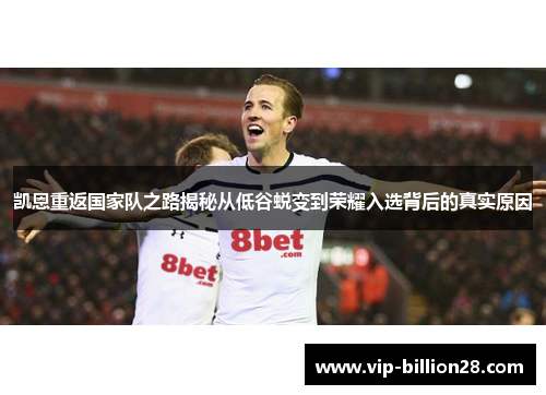 凯恩重返国家队之路揭秘从低谷蜕变到荣耀入选背后的真实原因