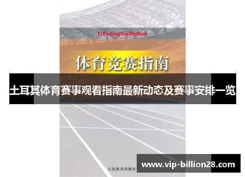 土耳其体育赛事观看指南最新动态及赛事安排一览 土耳其体育赛事观看指南最新动态及赛事安排一览